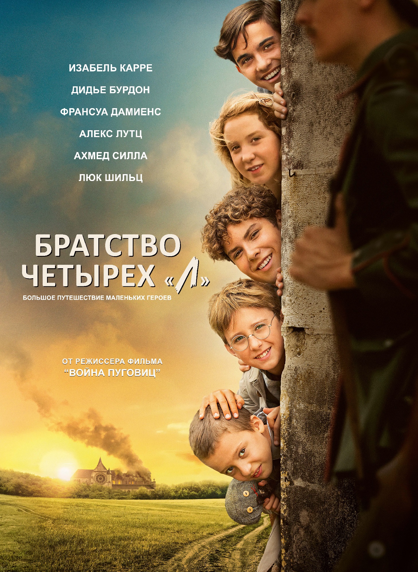 Братство четырех "Л"